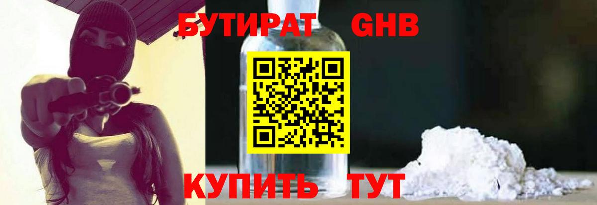 БУТИРАТ оксибутират  БУТИРАТ  Мценск 